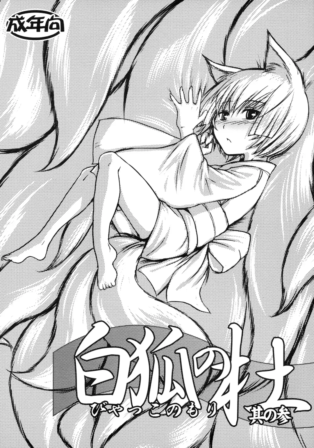 Read [Badhand] Byakko no Mori Sono San - Fhentai.net