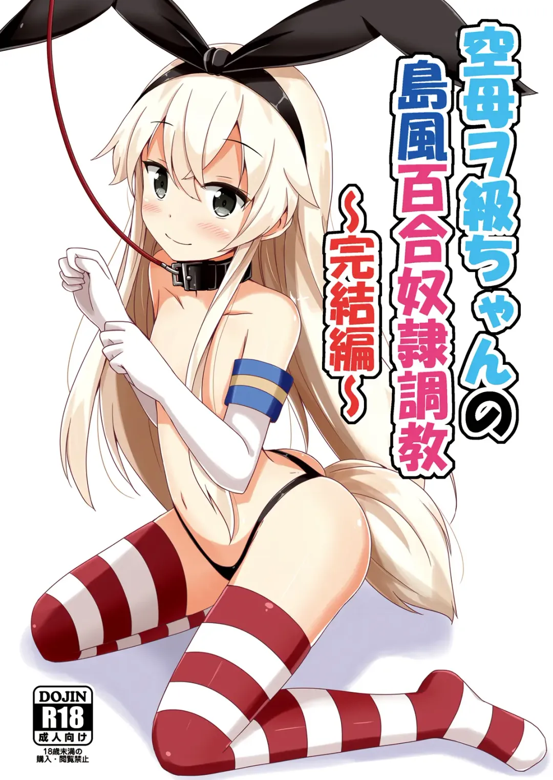 Read [Aikawa Ryou] Kuubo Wo-Kyuu-chan no Shimakaze Yuri Dorei Choukyou ~Kanketsuhen~ | Standard Carrier Wo-Class Shimakaze's Yuri Slave Training ~Final Chapter~ - Fhentai.net