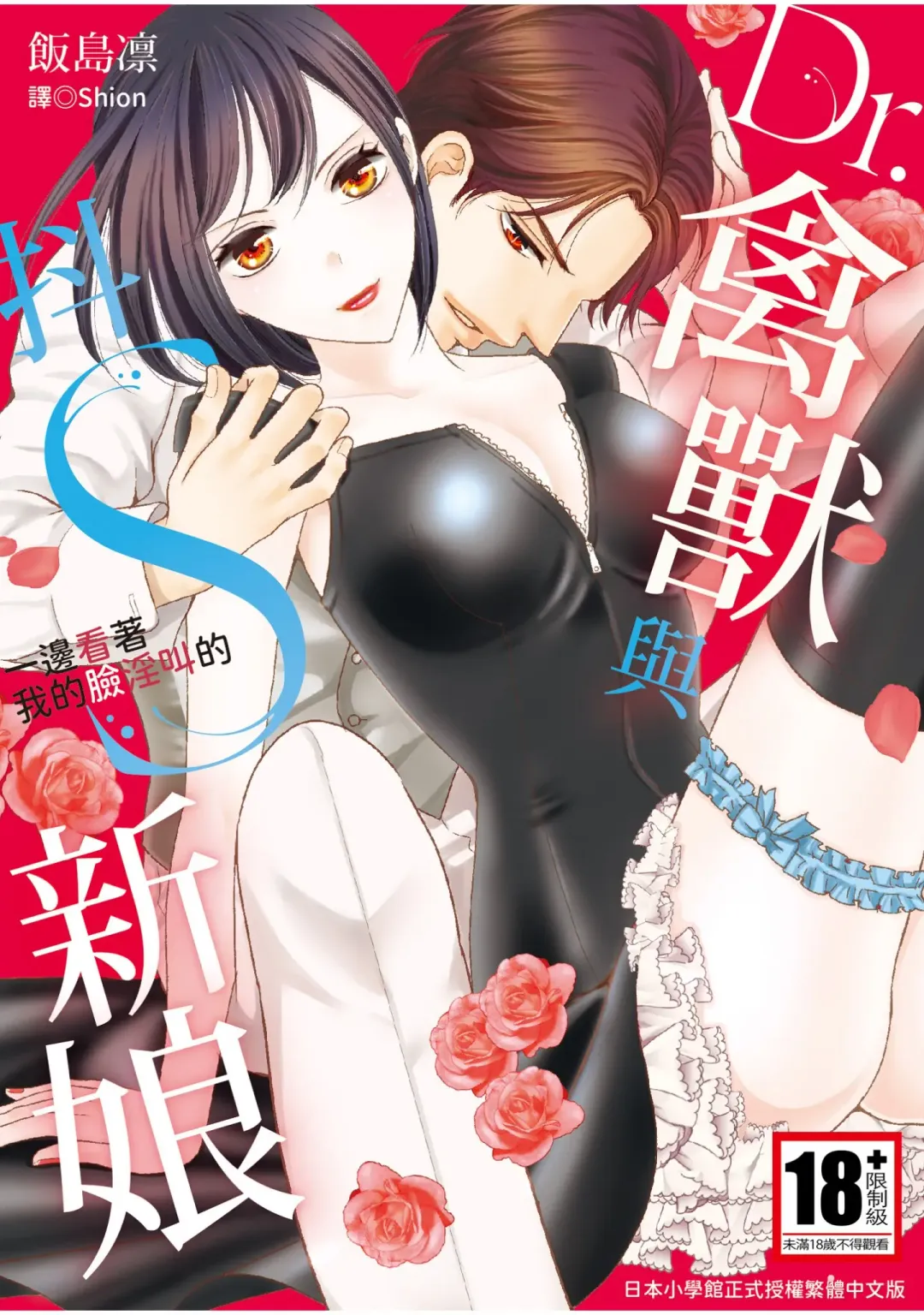 Read [Iijima Rin] Dr.禽獸與一邊看著我的臉淫叫的抖S新娘 - Fhentai.net