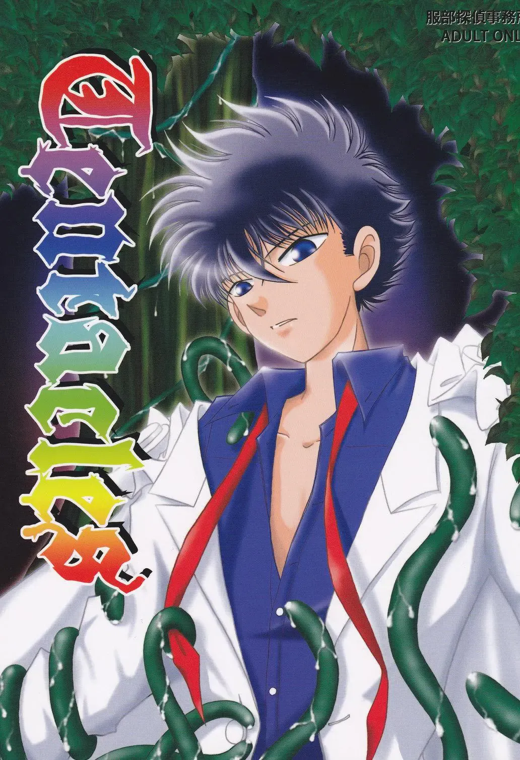 [Serikawa Miyabi - Yodogawa Nanko] Tentacles Fhentai - Page 1