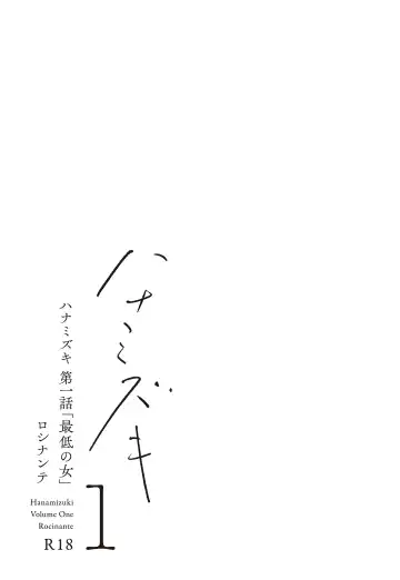 Hanamizuki Vol.1 "Saitei no Onna" Fhentai - Page 4