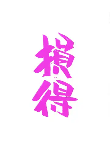 Read [Arai Kazuki] Son or Toku - Fhentai