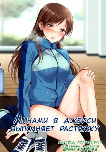 Read [Gen] Jersey Minami to Streecchi | Минами в джерси выполняет растяжку - Fhentai.net