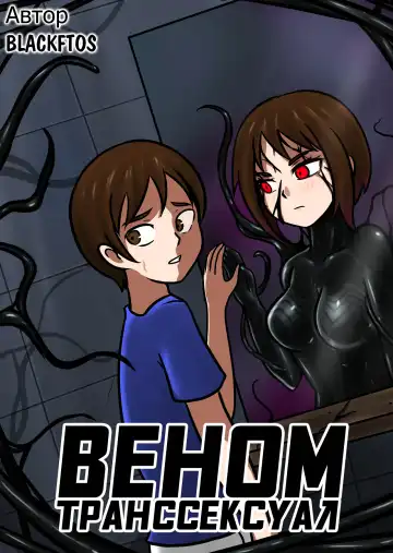 Read [Blackftos] Venom TransSexual - Fhentai.net