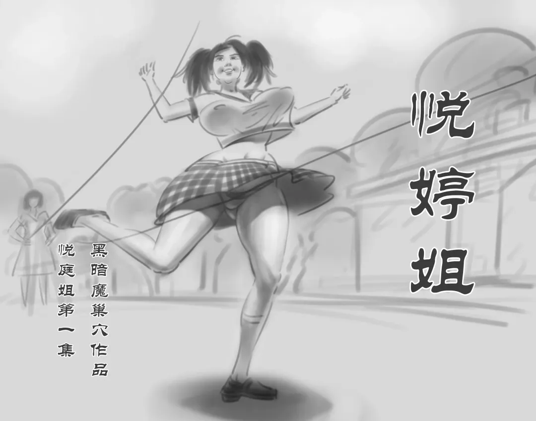 Read [Heianmochao] 【悦婷姐姐1集】-黑暗魔巢 - Fhentai.net