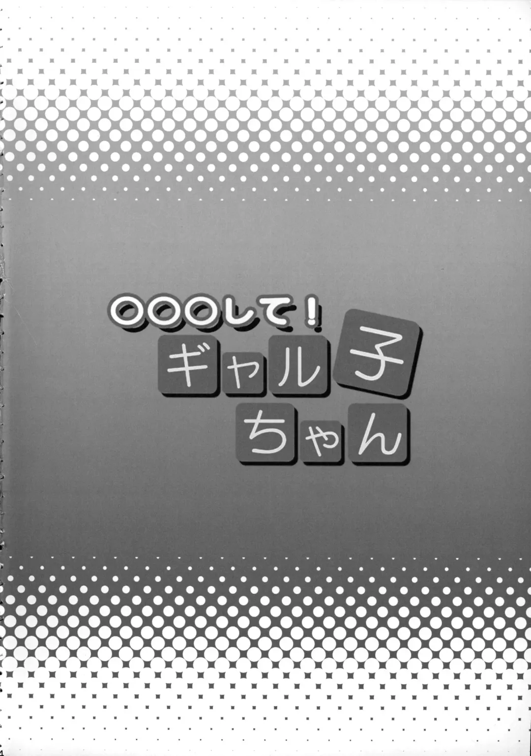 [Haikawa Hemlen] ○○○ shite! Galko-chan | ○○我吧!辣妹子醬 Fhentai - Page 3