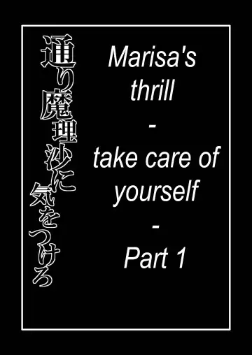 [Zuru] Toori Marisa ni Ki o Tsukero 1 | Marisa's thrill - Take care of yourself Part 1 Fhentai - Page 2