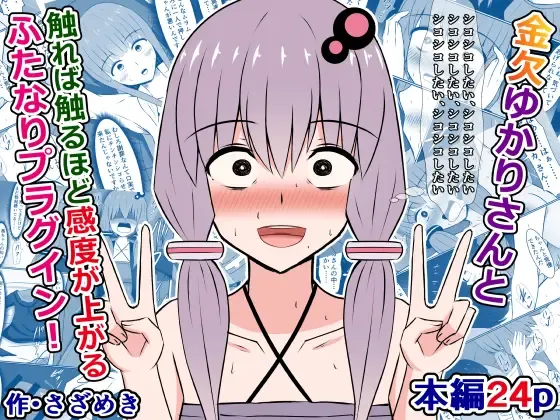 Read [Sazameki] Kinketsu Yukari-san to, Sawareba Sawaru hodo Kando ga Agaru Futanari Plug-in! - Fhentai.net