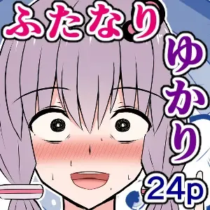 [Sazameki] Kinketsu Yukari-san to, Sawareba Sawaru hodo Kando ga Agaru Futanari Plug-in! Fhentai - Page 25