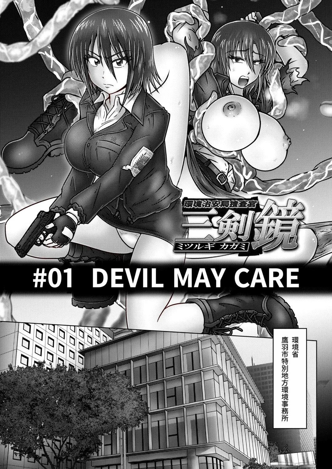 [Tasuro Kuzuha] Kankyou Chiankyoku Sousakan Mitsurugi Kagami #01 DEVIL MAY CARE Fhentai.net - Page 4