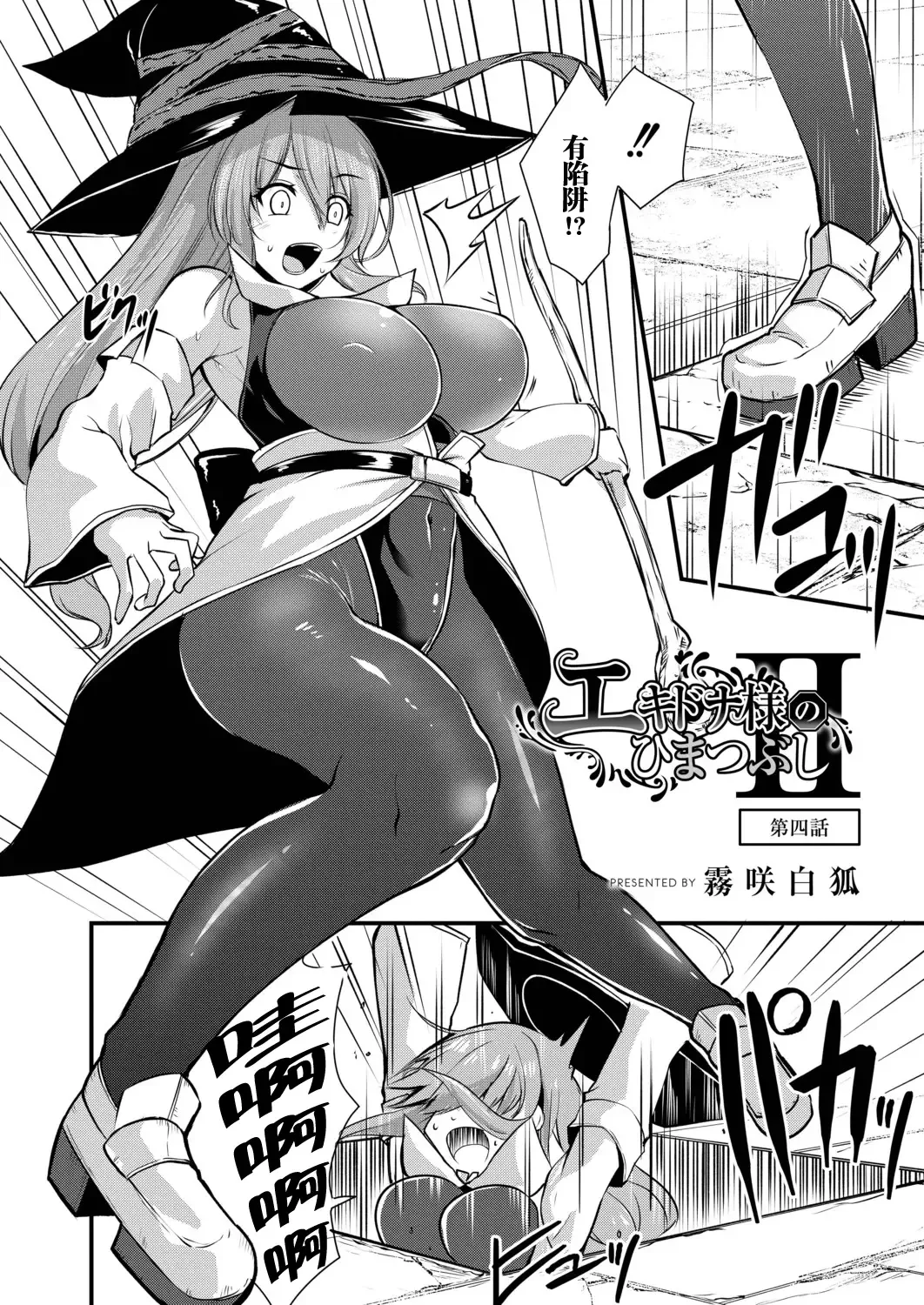 [Kirisaki Byakko] Echidna-sama no Himatsubushi 2 Ch. 4 Fhentai - Page 4