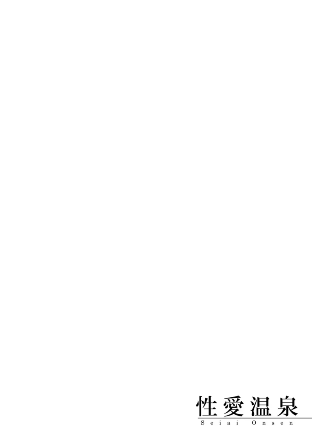 [Bifidus] Seiai Onsen Fhentai - Page 170