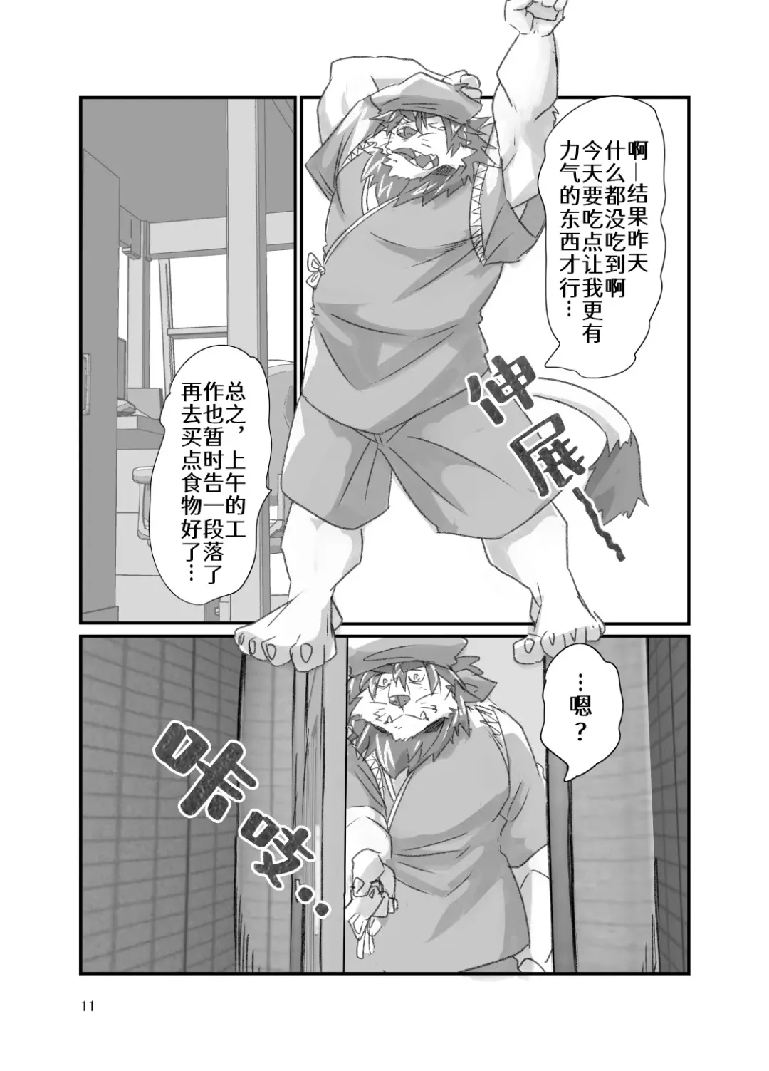 [Abasiri Sippo] Tora ossan no edzuke gohan | 投喂野生的老虎大叔 Fhentai.net - Page 11