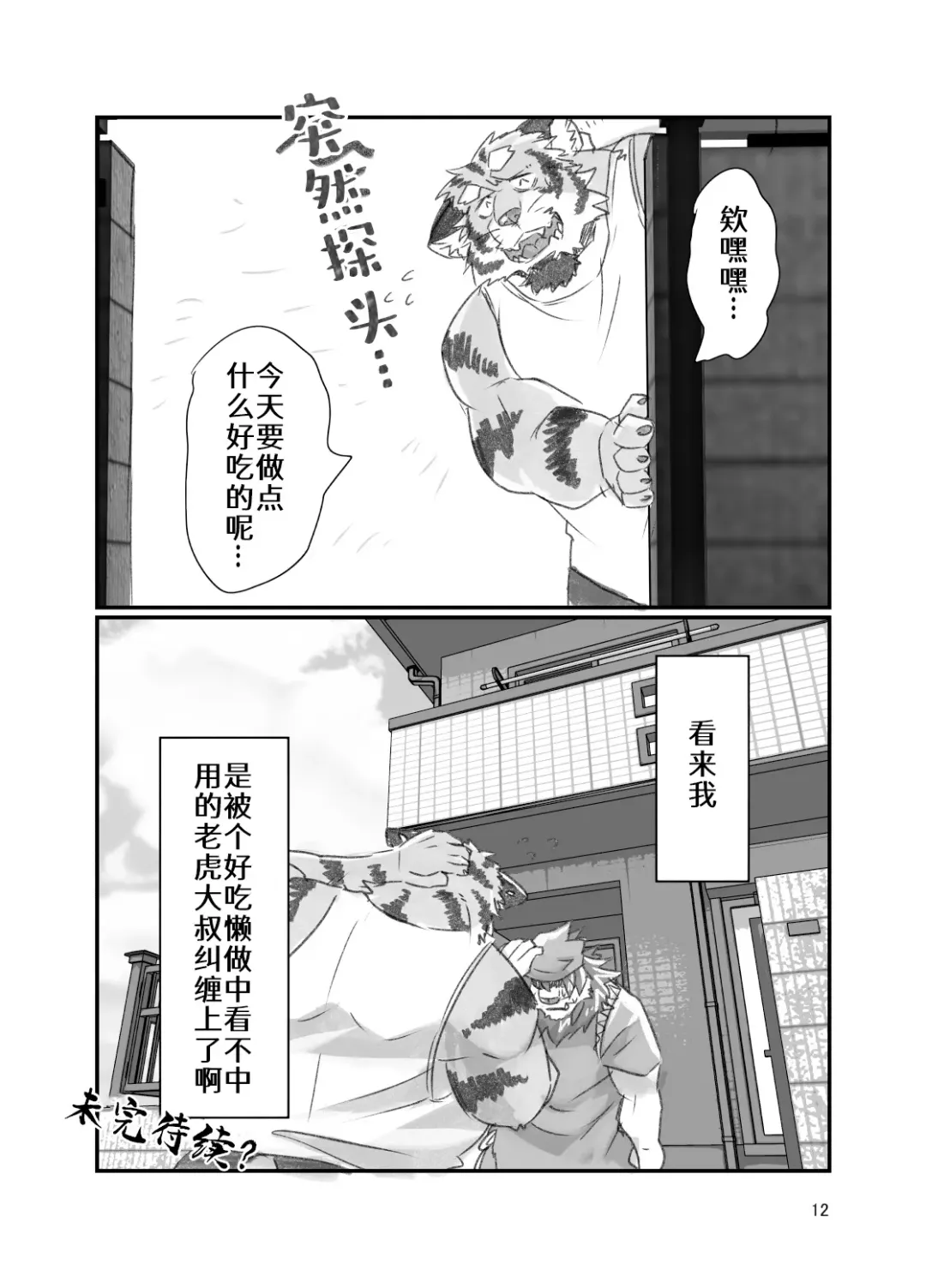 [Abasiri Sippo] Tora ossan no edzuke gohan | 投喂野生的老虎大叔 Fhentai.net - Page 12