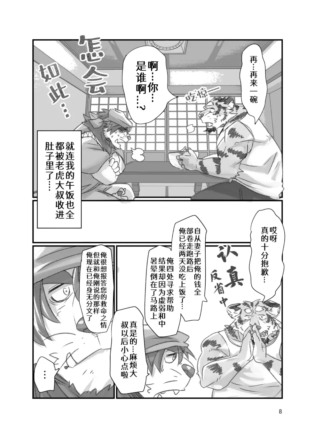 [Abasiri Sippo] Tora ossan no edzuke gohan | 投喂野生的老虎大叔 Fhentai.net - Page 8