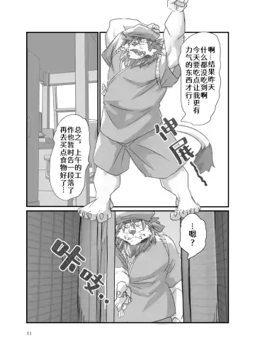 [Abasiri Sippo] Tora ossan no edzuke gohan | 投喂野生的老虎大叔 Fhentai.net - Page 11