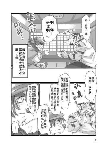 [Abasiri Sippo] Tora ossan no edzuke gohan | 投喂野生的老虎大叔 Fhentai.net - Page 8