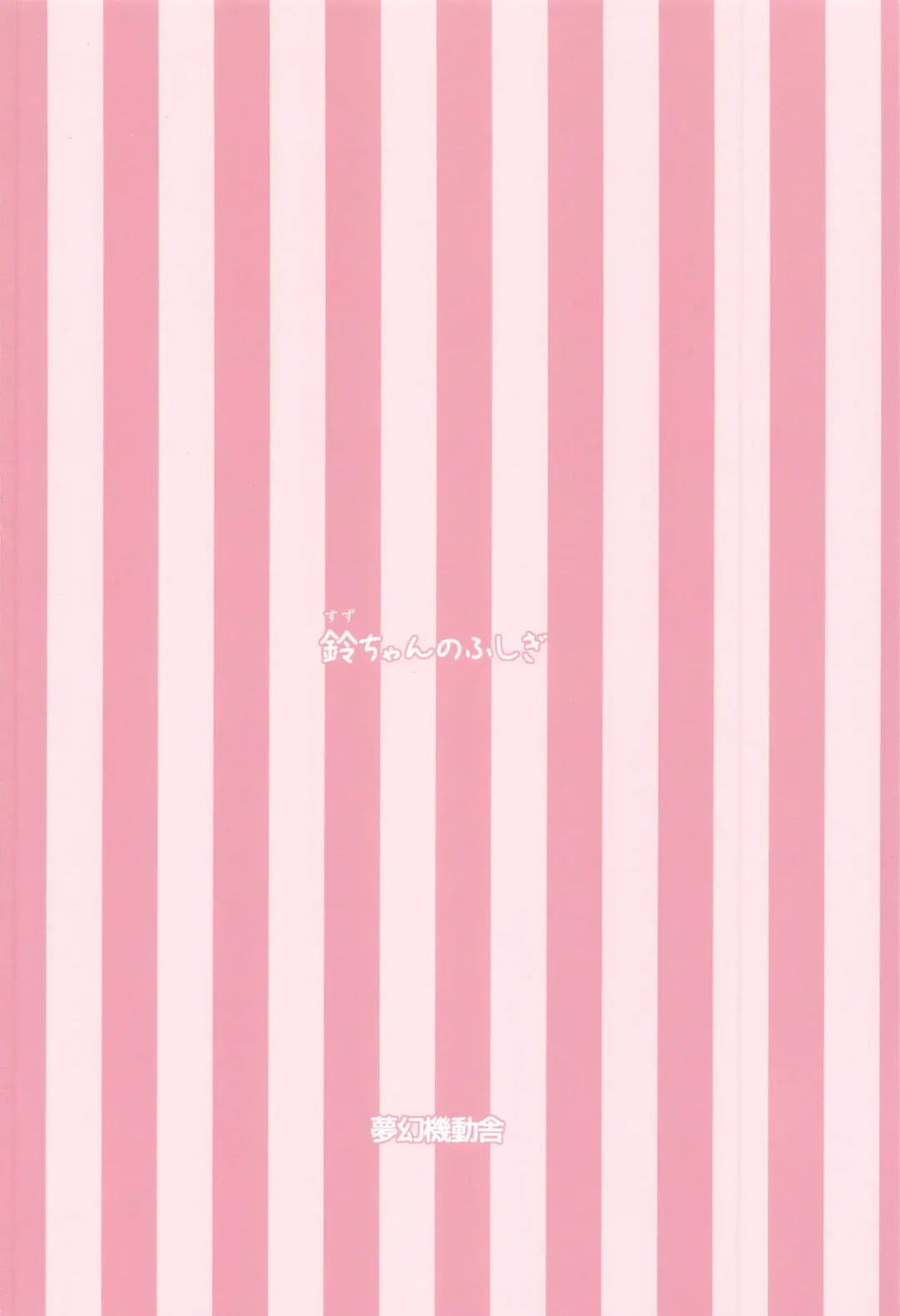 [Hiraizumi] Suzu-chan no Fushigi Fhentai - Page 22