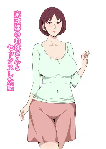 Kaseifu no Oba-san to Sex Shita Hanashi - Fhentai.net