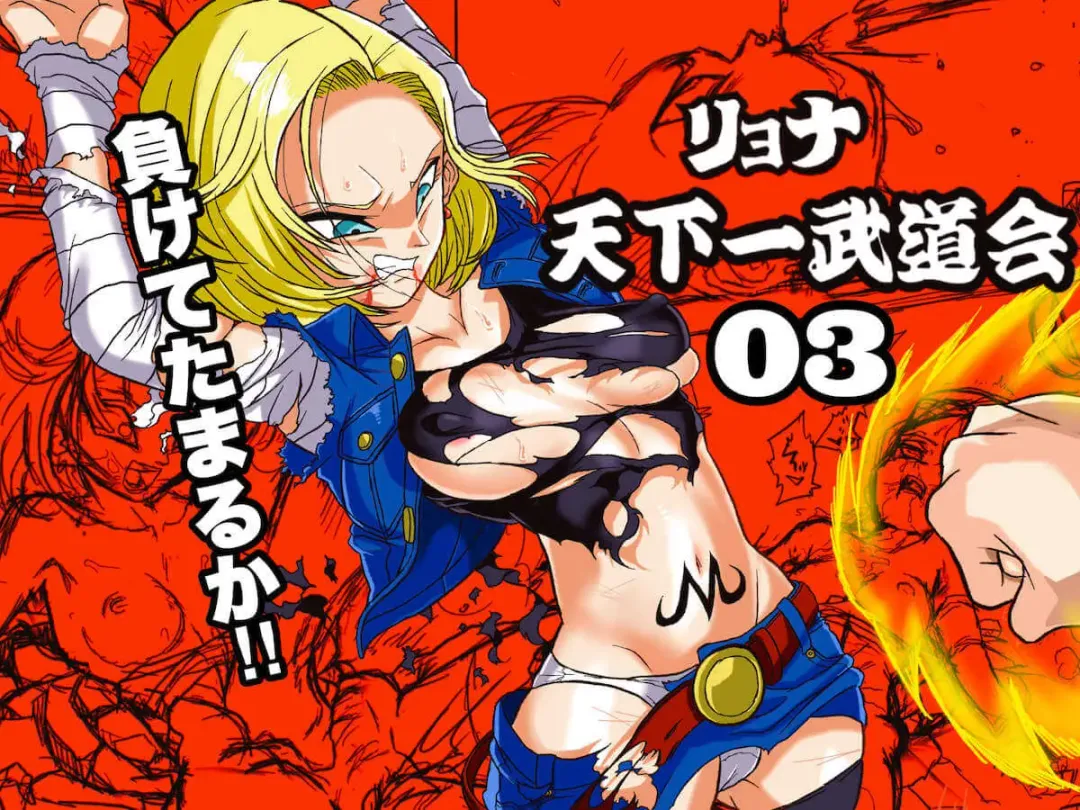 Read Ryona Budokai 3 - Android 18 vs Trunks - Fhentai.net