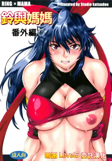 Read [Manabe Jouji] Ring x Mama Bangaihen 6 | 鈴與媽媽番外編6 - Fhentai.net