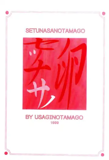 [Usagi No Tamago] Setsunasa no Tamago Fhentai - Page 3