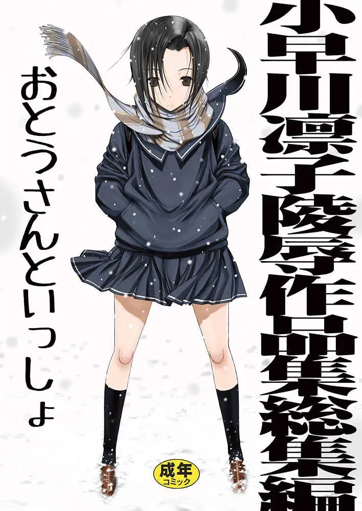 Read [Kino Hitoshi] Kobayakawa Rinko Ryoujoku Sakuhinshuu Soushuuhen Otou-san to Issho - Fhentai.net