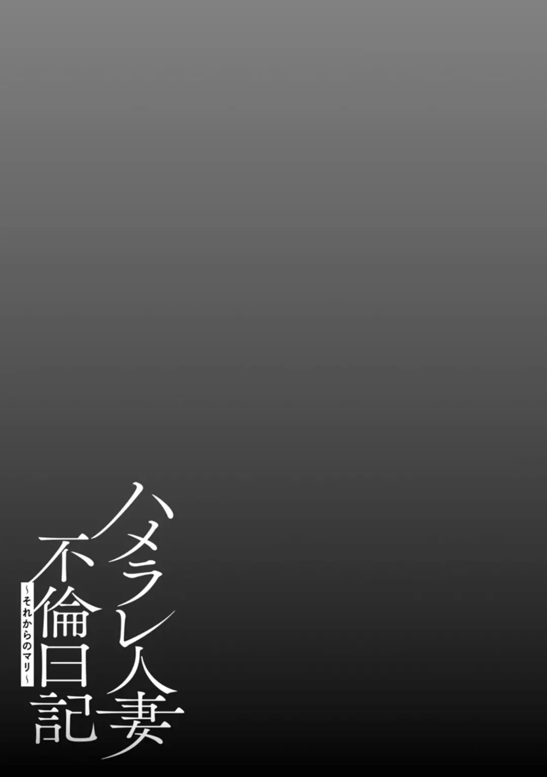 [Yunioshi] Hamerare Hitozuma Furin Nikki ~Sorekara no Mari~ Fhentai - Page 191