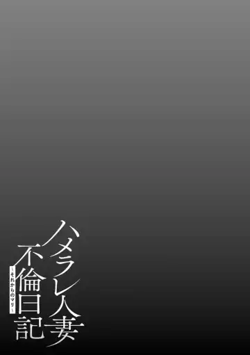 [Yunioshi] Hamerare Hitozuma Furin Nikki ~Sorekara no Mari~ Fhentai - Page 191