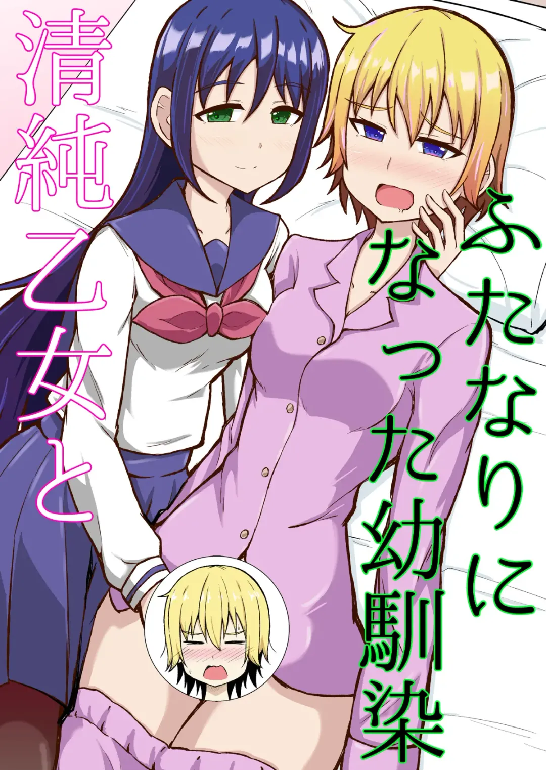 Read [Sima] Seijun Otome to Futanari ni Natta Osananajimi - Fhentai.net