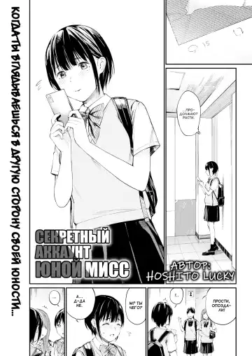Read [Hoshi To Lucky] Little Miss Secret Account | Секретный аккаунт юной мисс (decensored) - Fhentai