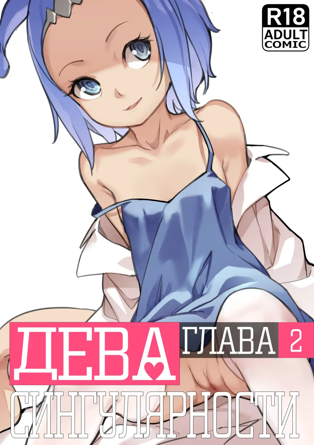 [Blvefo9] MAIDEN SINGULARITY Chapter 2 | Дева сингулярности - Глава 2 Fhentai - Page 2