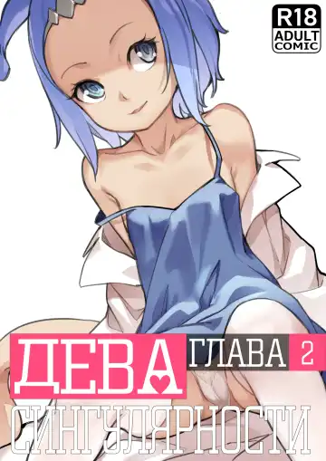 Read [Blvefo9] MAIDEN SINGULARITY Chapter 2 | Дева сингулярности - Глава 2 - Fhentai.net