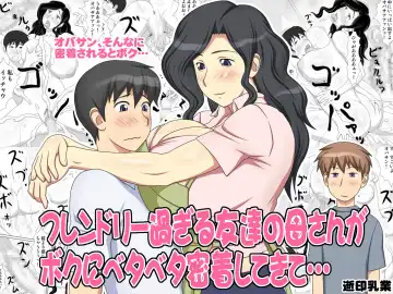 [Yukijirushi] Friendly Sugiru Tomodachi no Kaa-san ga Boku ni Betabeta Mitchaku Shitekite... | My Friend's Overly Friendly Mom Keeps Sticking Close To Me - Fhentai.net