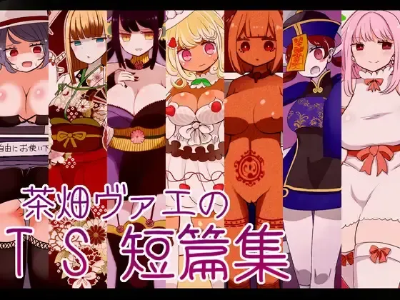 [Vae] Chabatake Vae no TS Tanpenshuu Fhentai - Page 1