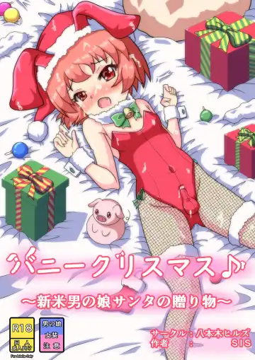 Read [Sis] Bunny Christmas ~Shinmai Otokonoko Santa no Okurimono~ - Fhentai.net