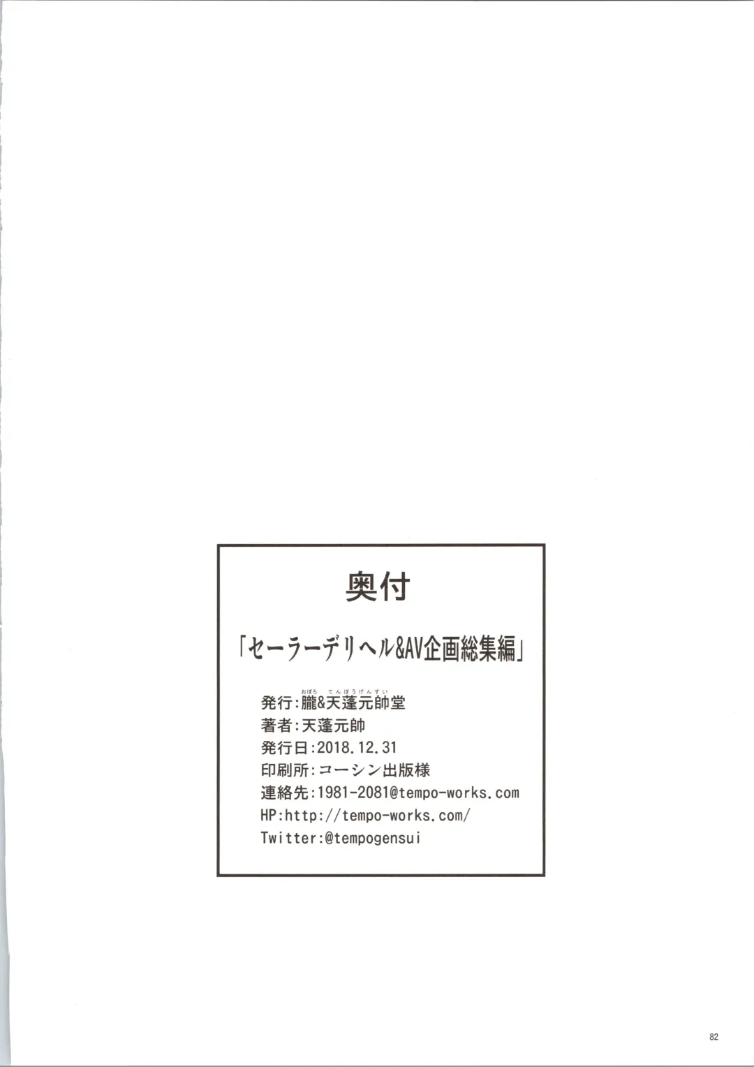 [Tempo Gensui] Sailor Delivery & AV Kikaku Soushuuhen Fhentai - Page 82