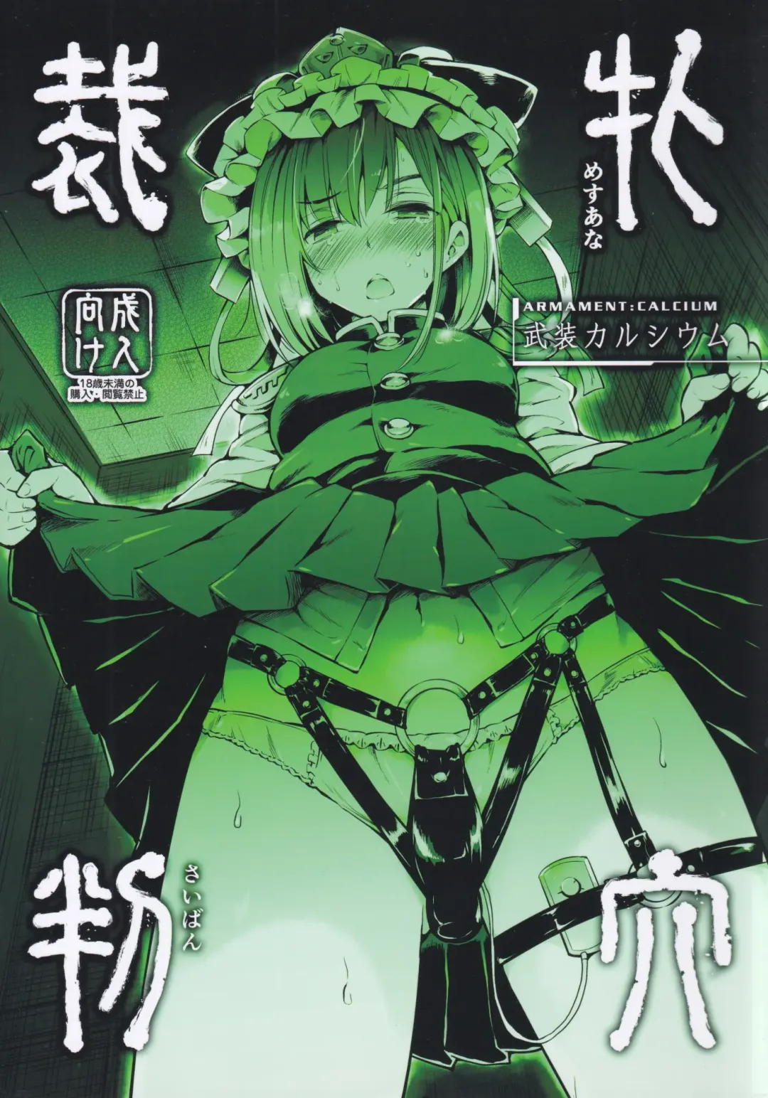 [Take Calcium] Mesuana Saiban Fhentai - Page 1