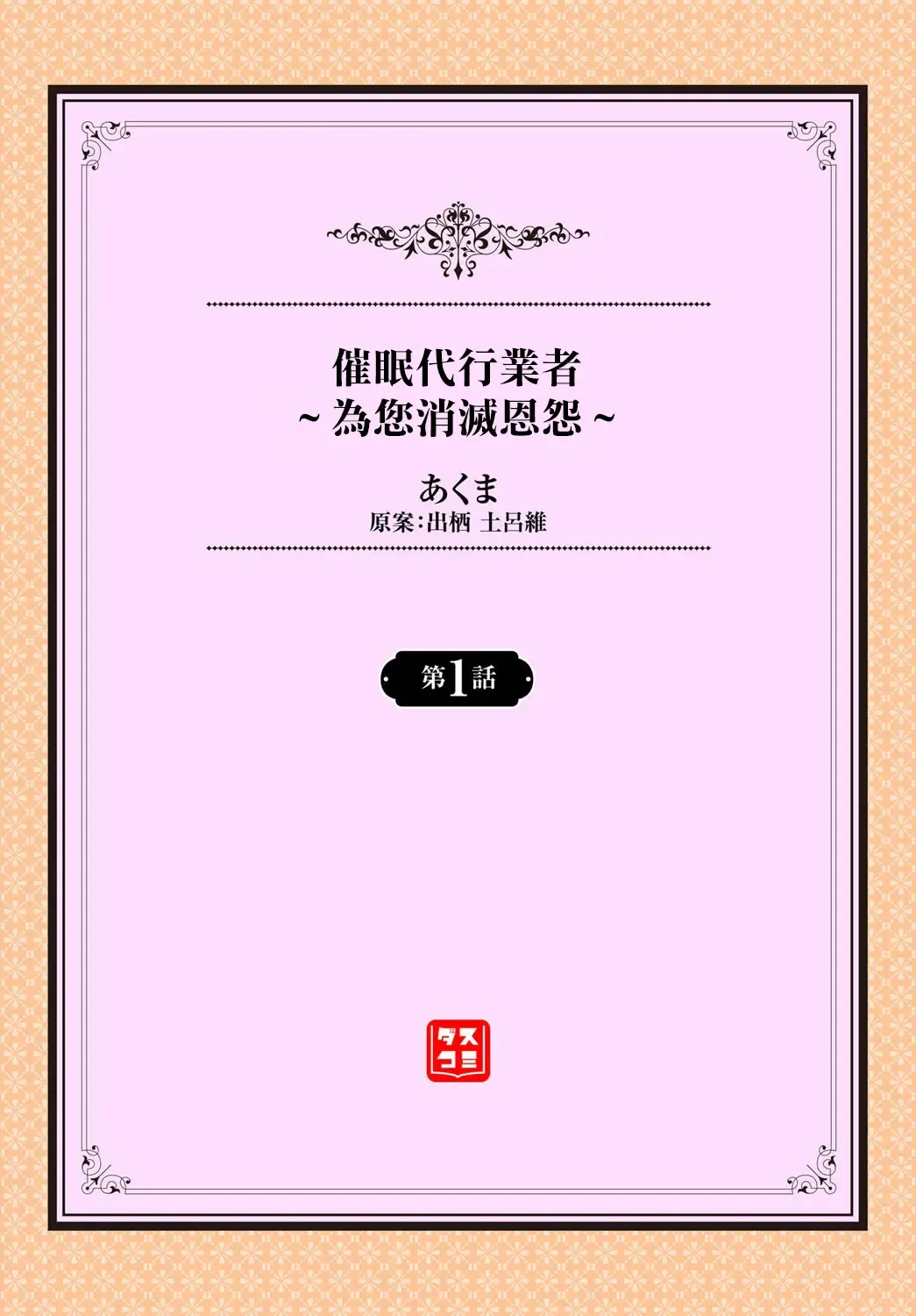 [Akuma] Saimin Daikou Gyousha ~Anata no Urami Harashimasu~ Ch. 1 | 催眠代行業者～為您消滅恩怨～ 第1話 Fhentai - Page 2