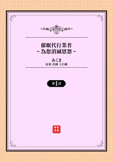 [Akuma] Saimin Daikou Gyousha ~Anata no Urami Harashimasu~ Ch. 1 | 催眠代行業者～為您消滅恩怨～ 第1話 Fhentai - Page 2
