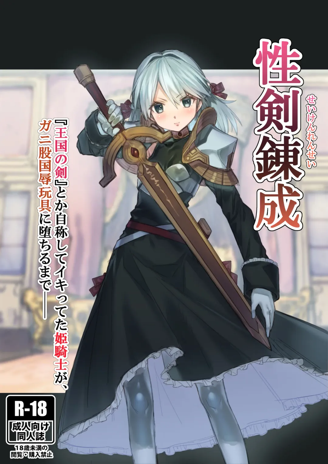 [Akane Sekiro] Seiken Rensei "Oukoku no Tsurugi" toka Jishou shite Iki tteta Himekishi ga, Ganimata Kokujoku Gangu ni Ochiru made── Fhentai - Page 1