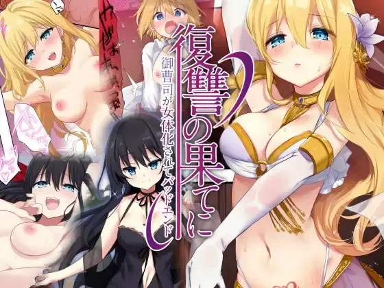 [Hoshina Meito - Kurimoti Tiduru] Fukushuu no Hate ni ~Onzoushi ga Nyotaika Sarete Bad End~ Fhentai - Page 1