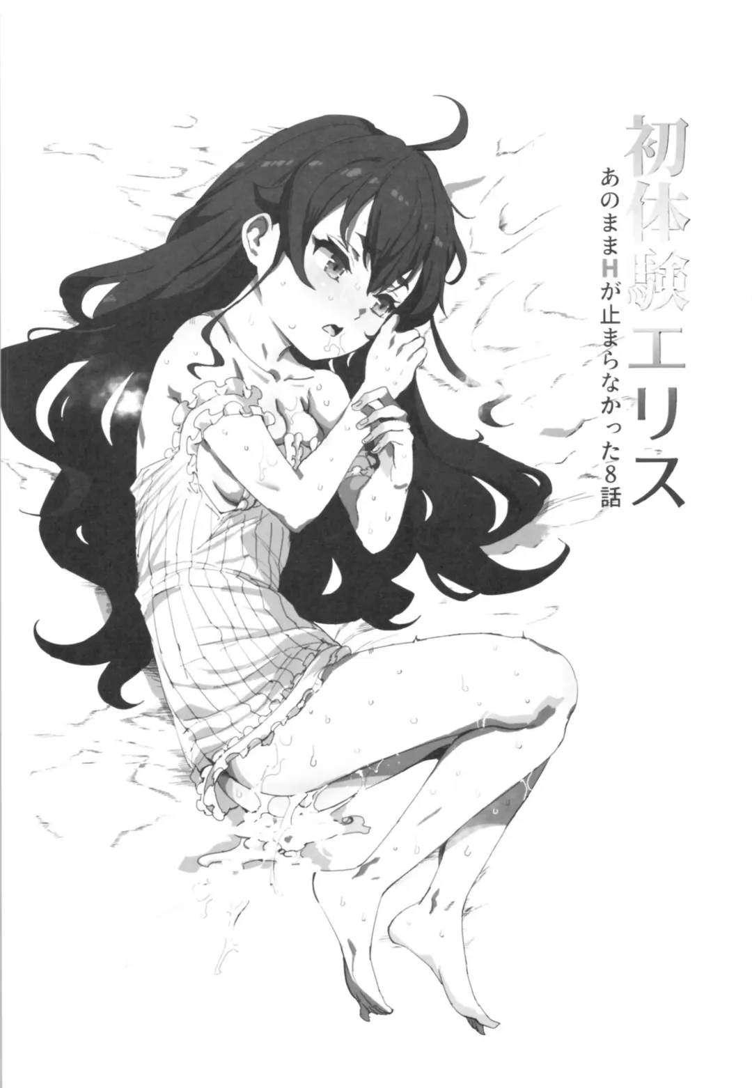 [Nyuu] Shotaiken Eris Ano Mama H ga Tomaranakatta 8-wa Fhentai - Page 2