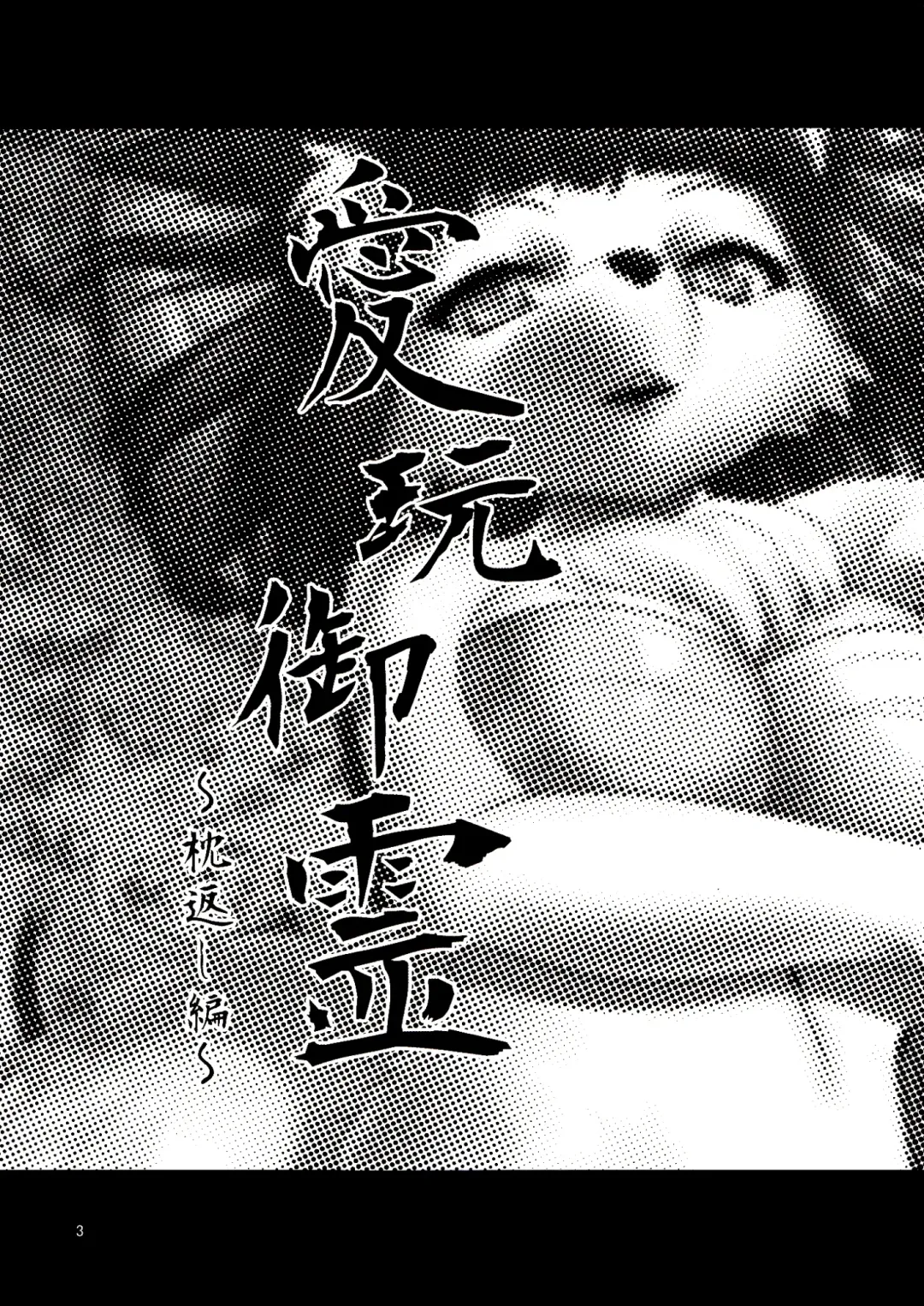 [Nme] Aigan Mitama ～Makuragaeshi hen～ Fhentai - Page 3