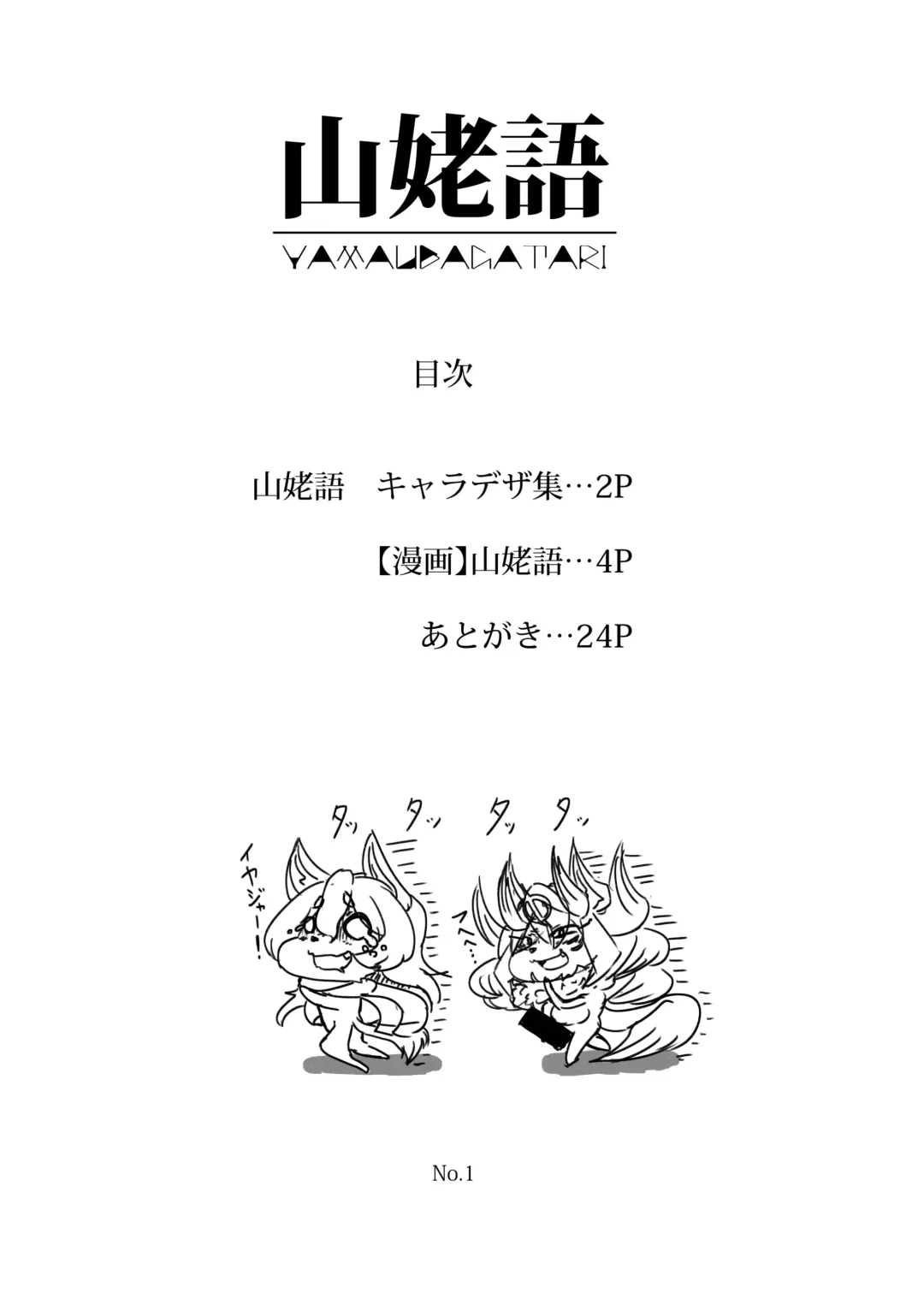 [Karanuki] 山姥語 Fhentai - Page 2