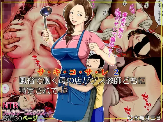 Read [Minazuki Mikka] Sa.Ki.Ko.Sa.Re 2 ~ Fuuzoku de Hataraku Haha no Mise ga Gesu Kyoushi-domo ni Tokutei sarete... ~ | Sa.Ki.Ko.Sa.Re 2 ~A Mother Who Sells Her Body For Money Gets Targeted By Some Scumbag Teachers... - Fhentai.net