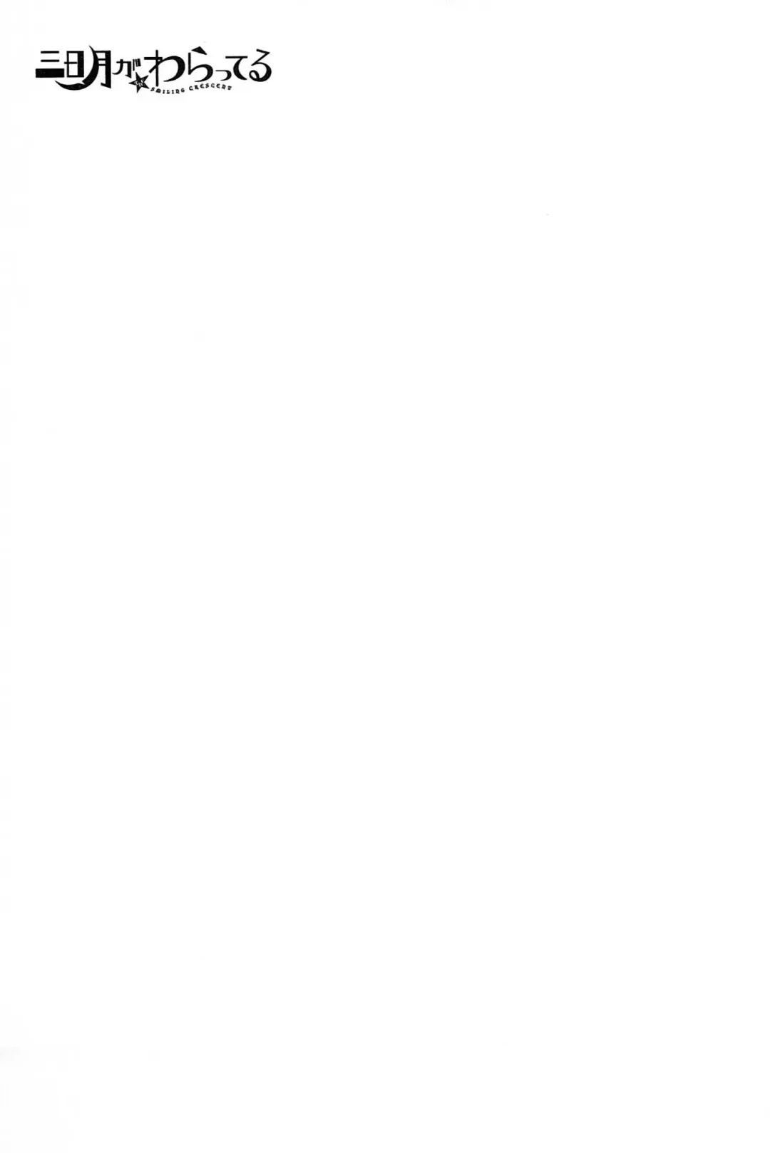 [Tsuyatsuya] Mikazuki ga Waratteru vol 2 Fhentai - Page 75