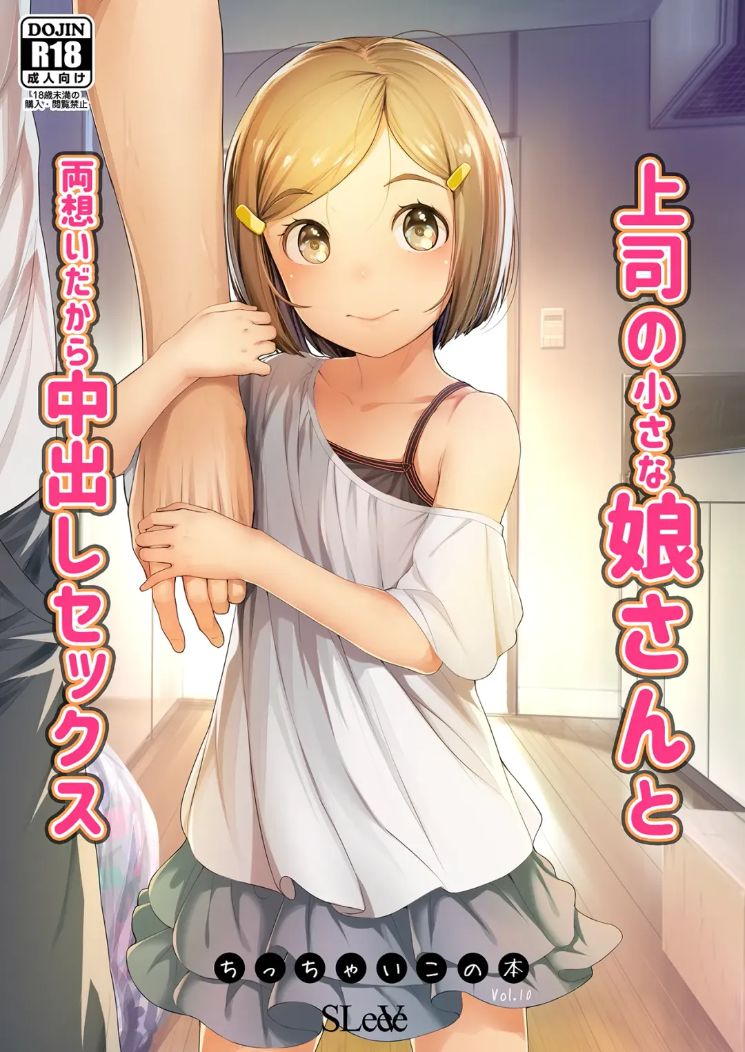 Read [Sody] Joshi no Chiisana Musume-san to Ryou Omoidakara Nakadashi Sex Chicchaiko no Hon Vol. 10 - Fhentai.net