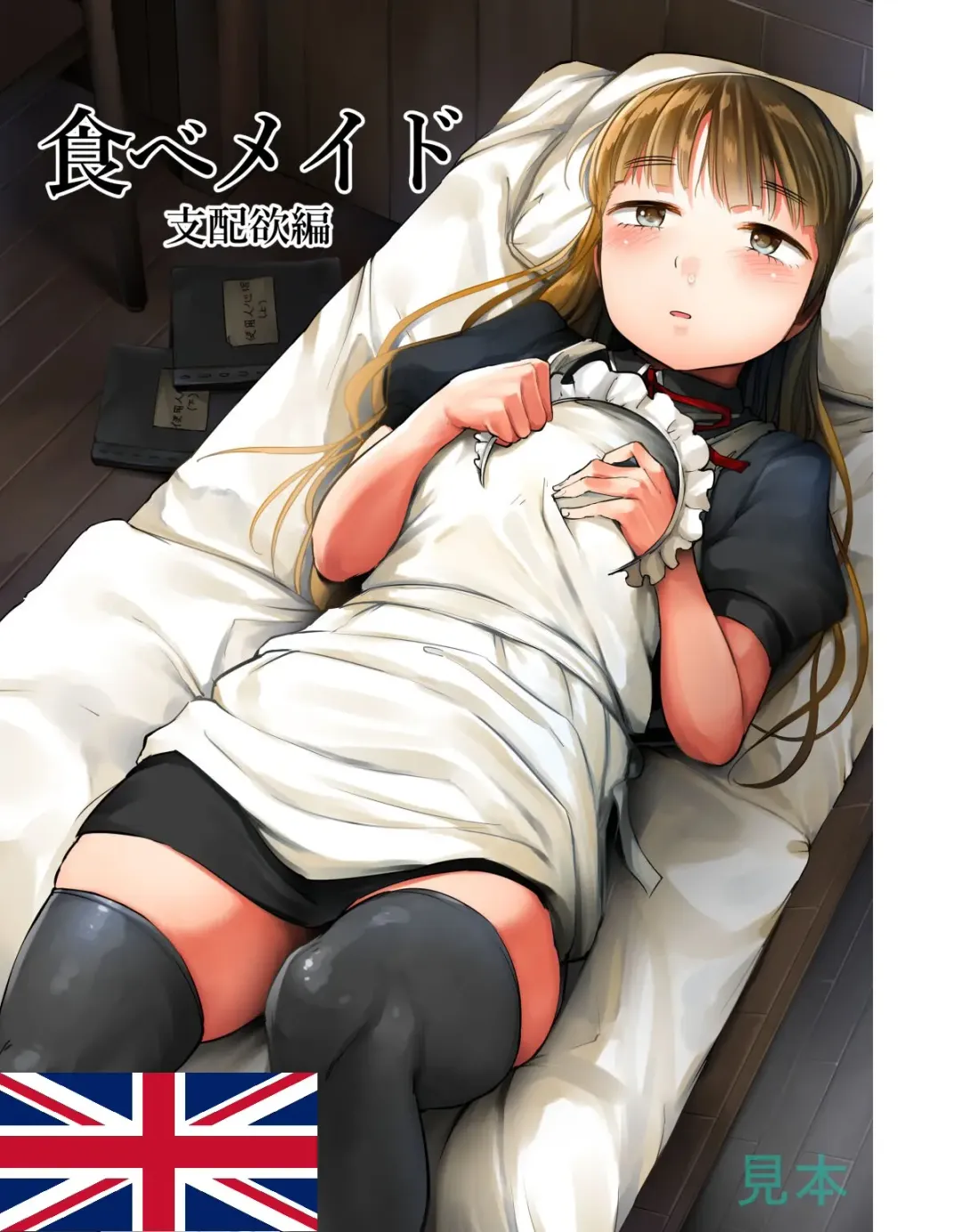 Read [Kozakura Kumaneko] Tabe Maid 2 - Shihai Yoku Hen - Fhentai.net