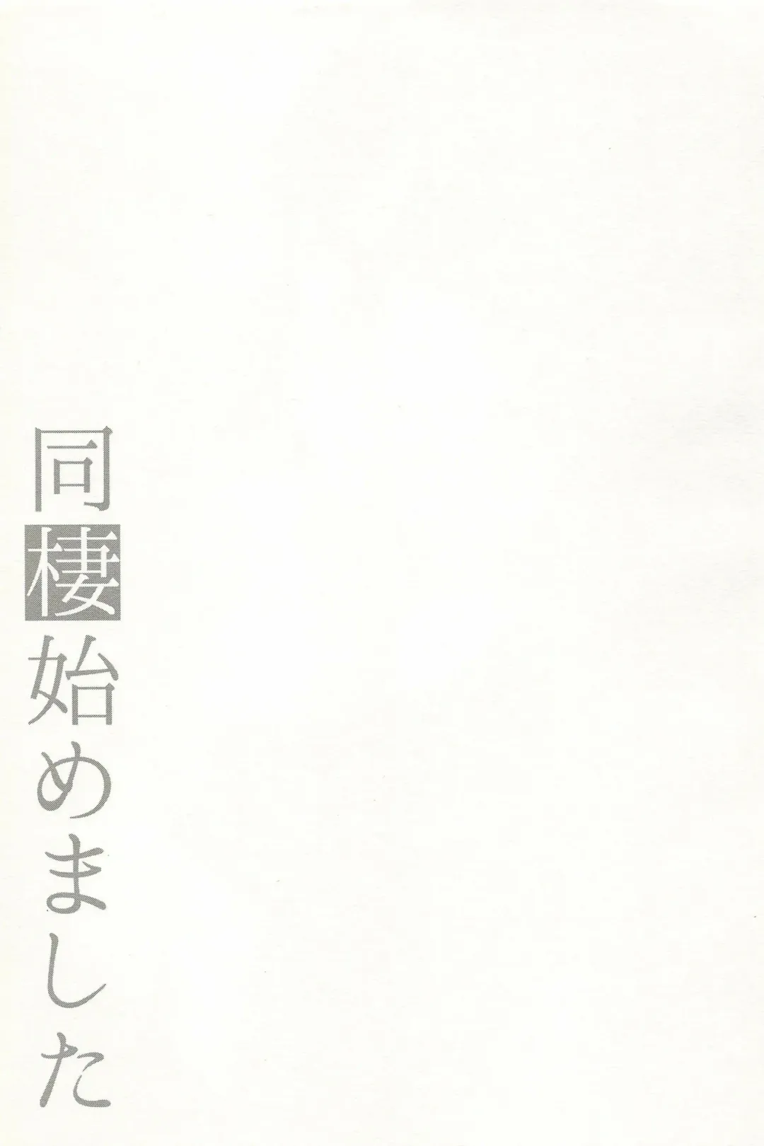 [Aichi Shiho] Dousei Hajimemashita Soushuuhen Fhentai - Page 81